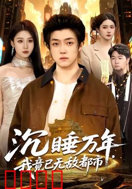 沉睡万年，我竟已无敌都市：逆袭归来