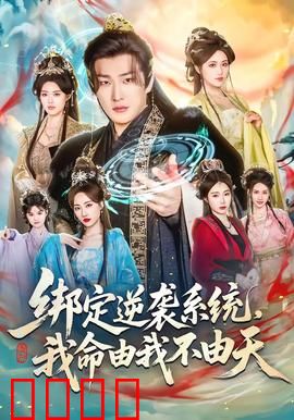 绑定逆袭系统，我命由我不由天：逆袭之路