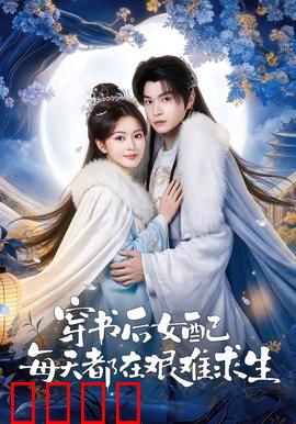 穿书后女配每天都在艰难求生：逆袭反派BOSS