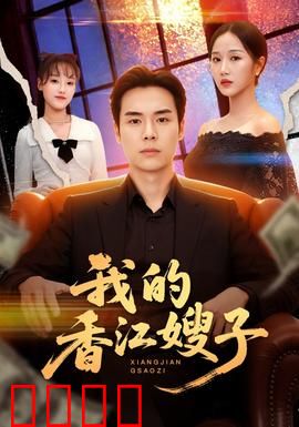 我的香江嫂子：禁忌情缘