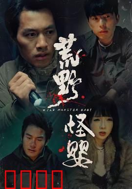 荒野怪婴：荒野惊魂