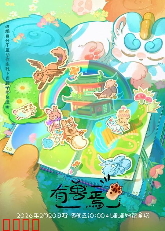 有兽焉第五季：欢乐再升级