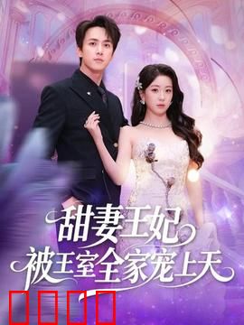 甜妻王妃被王室全家宠上天：逆袭王妃