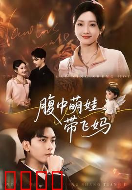 腹中萌娃带飞妈：神胎降临