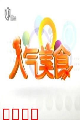 人气美食：味蕾与人生的交织