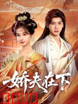 娇夫在下：霸道总裁的反转人生