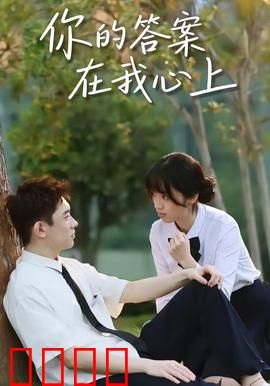 你的答案在我心上：寻觅真爱之旅