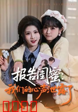 报告闺蜜：闺蜜的惊天秘密