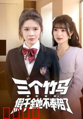 三个竹马偏听偏信，假千金她不奉陪了：逆袭出走