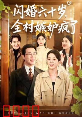 闪婚六十岁，全村嫉妒疯了：老来俏