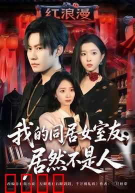 我的同居女室友，居然不是人：同居惊魂