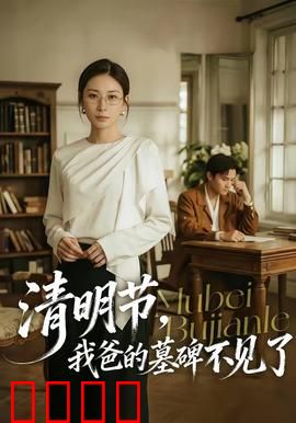 清明节，我爸的墓碑不见了：离奇寻碑之旅