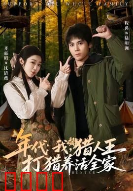 年代：时光的囚徒