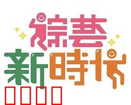 《综艺新时代》燃爆对决！浩角翔起挑战极限，热血沸腾的行业巅峰之战！：行业终极较量