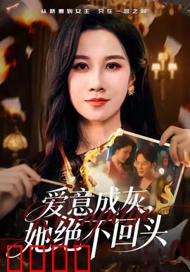 爱意成灰，她绝不回头：涅槃复仇