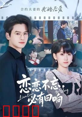 恋恋不忘，必有回响：真爱无声