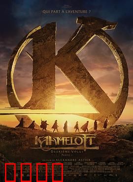 卡美洛特：圆桌骑士悲歌