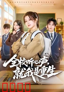 全校听心声，就我是重生：逆袭王者