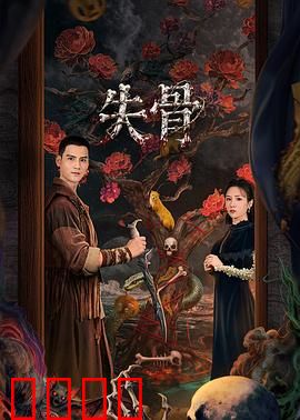 失骨：骨髓之谜