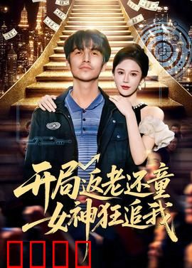 开局返老还童：逆天重生