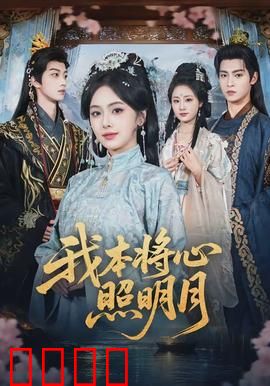 我本将心照明月：错付情深