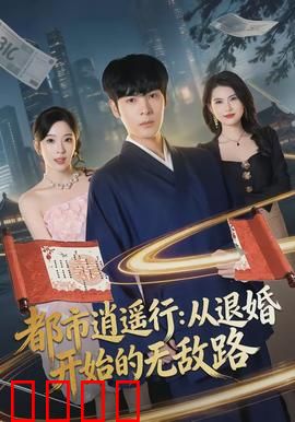 都市逍遥行：笑中带泪逆袭路