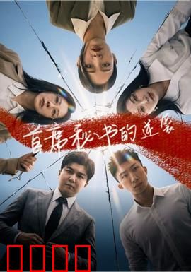 首席秘书的逆袭：职场女王诞生记