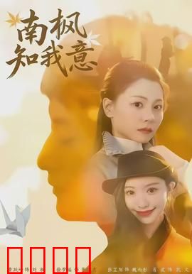 南枫知我意：宿命重逢