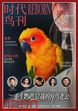 重生鹦鹉：意外觉醒