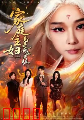 家庭主妇竟是修仙老祖：日常隐藏实力