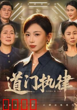 道门执律：正邪终极对决