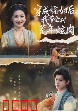 穿成孀妇后，我带全村荒年炫肉：逆袭种田