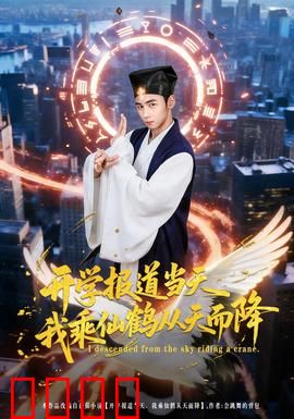 开学报道当天我乘仙鹤从天而降：校园惊现修仙者