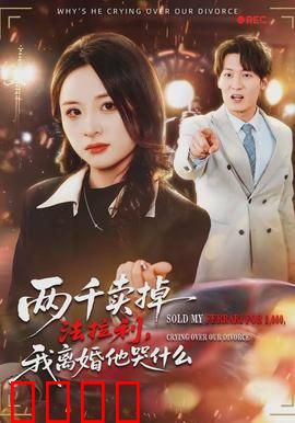 两千卖掉法拉利，我离婚他哭什么：情感大反转