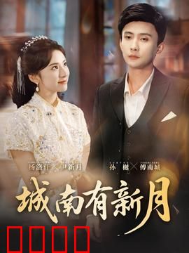 城南有新月：月光下的约定