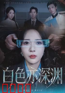 白色亦深渊：雪域迷踪