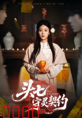 头七守灵契约：索命轮回