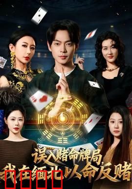 误入赌命牌局，我在缅北以命反赌：绝境求生