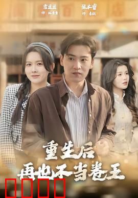 重生后再也不当卷王：躺平反杀逆袭