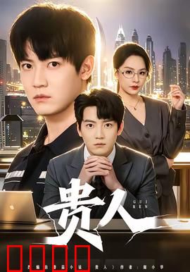 贵人：绝境遇知音