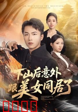 下山后意外跟美女同居了：爆笑奇缘