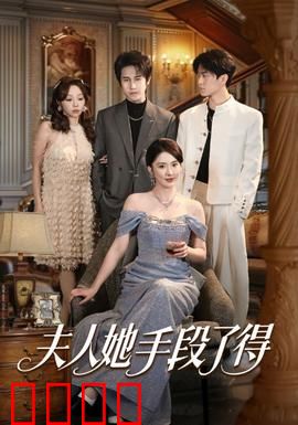 夫人她手段了得：逆袭复仇