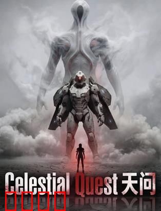 天问：真相在深渊