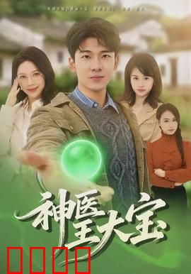 神医王大宝：妙手仁心济苍生
