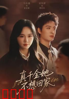 真千金她不想回家：拒绝豪门