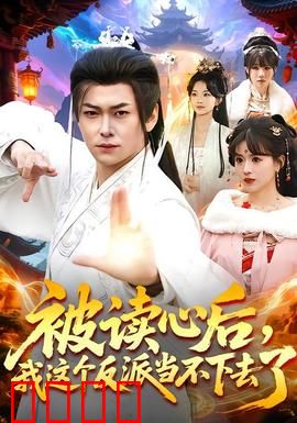 被读心后，我这个反派当不下去了：意外躺赢