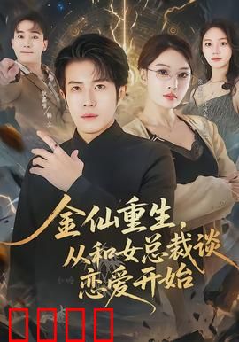 金仙重生，从和女总裁谈恋爱开始：逆袭归来