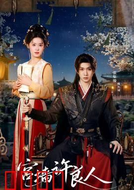 宫墙许良人：深宫囚爱