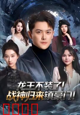 龙王不装了！战神归来镇豪门：王者逆袭
