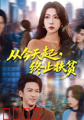 从今天起，终止扶贫：贫困村的逆袭